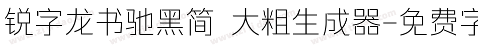 锐字龙书驰黑简 大粗生成器字体转换